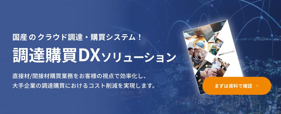 調達購買DXソリューション