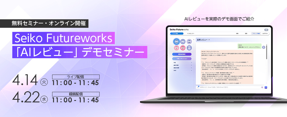 Seiko Futureworks　AIレビューデモセミナー
